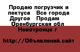 Продаю погрузчик и пектуса - Все города Другое » Продам   . Оренбургская обл.,Новотроицк г.